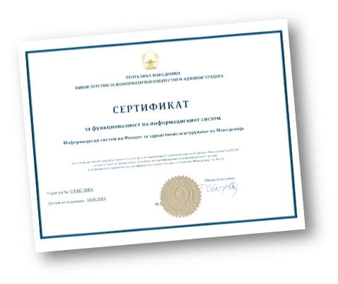 Сертификат за функционалност ма ИС на ФЗОМ