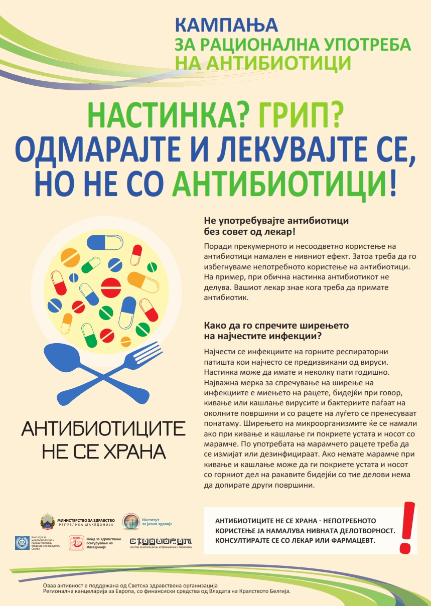 Кампања за рационална употреба на антибиотиците
